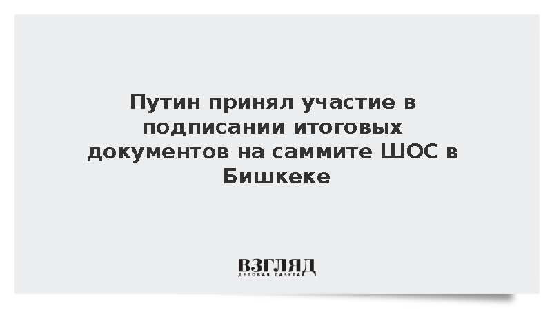 Владимир Путин принял участие в подписании документов по итогам саммита ШОС