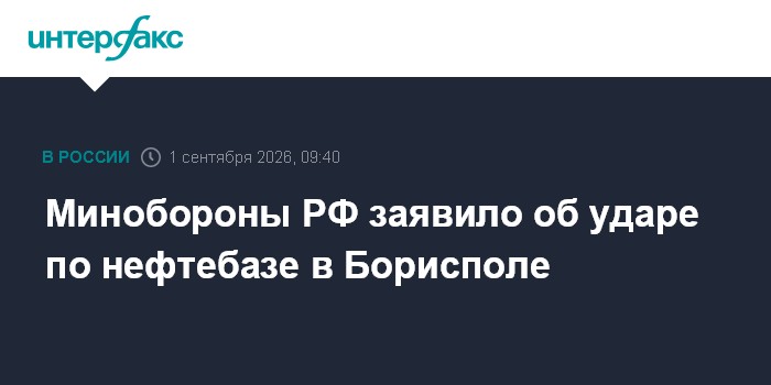 Минобороны РФ заявило об ударе по нефтебазе в Борисполе