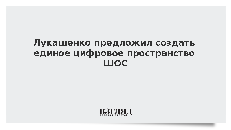 Лукашенко призвал создать безопасное цифровое пространство стран ШОС