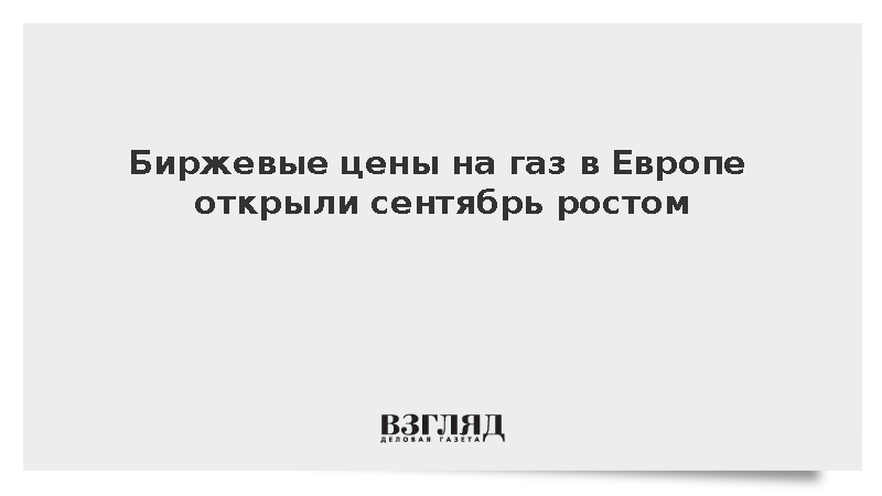 Стоимость газа на европейских биржах поднялась до 842 долларов