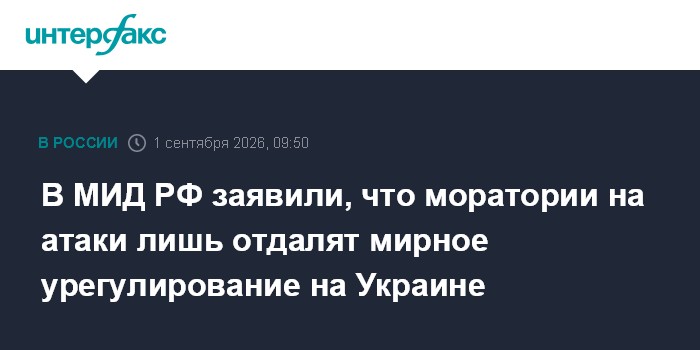 В МИД РФ заявили, что моратории на атаки лишь отдалят мирное урегулирование на Украине