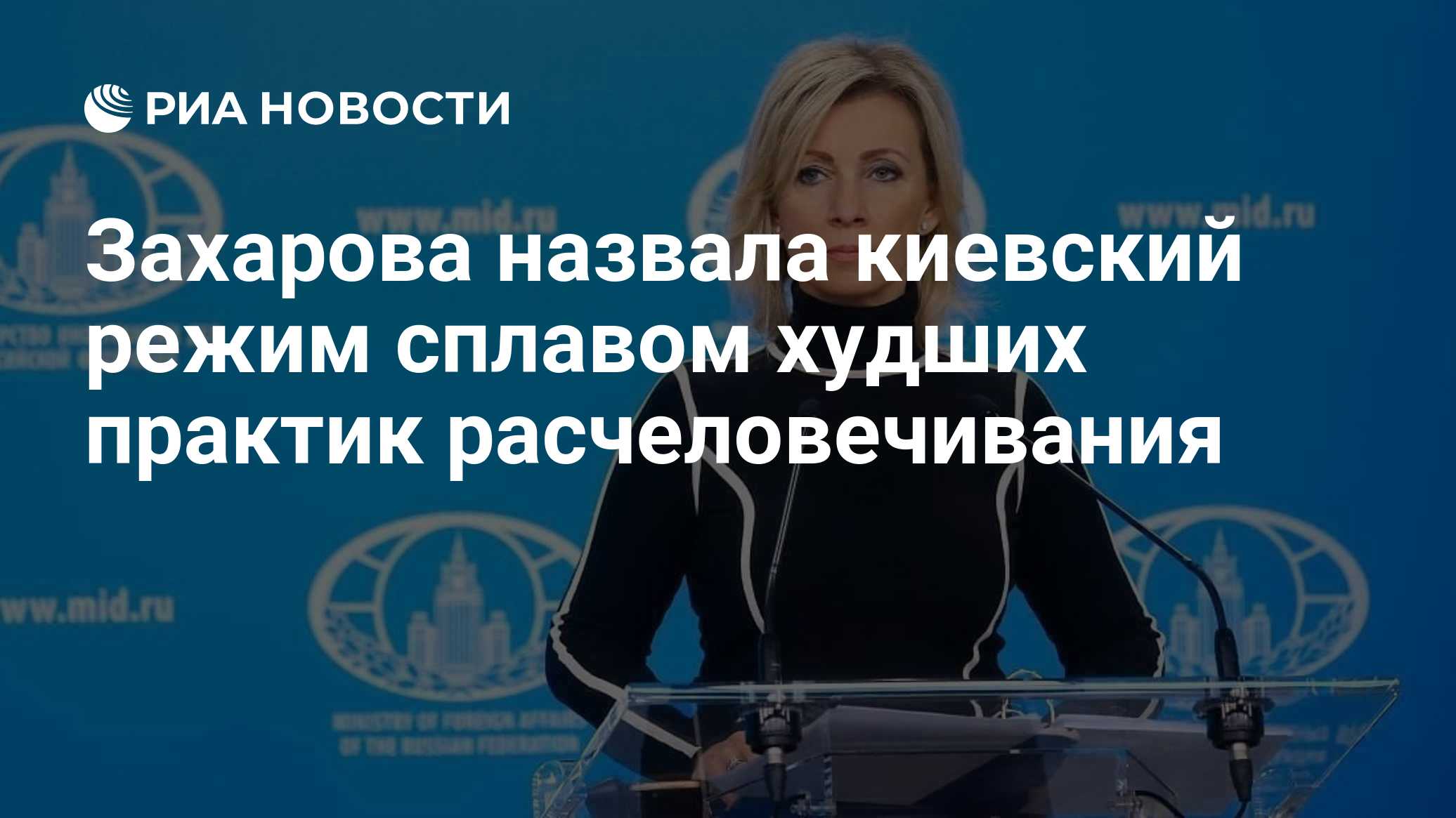 Захарова назвала киевский режим сплавом худших практик расчеловечивания