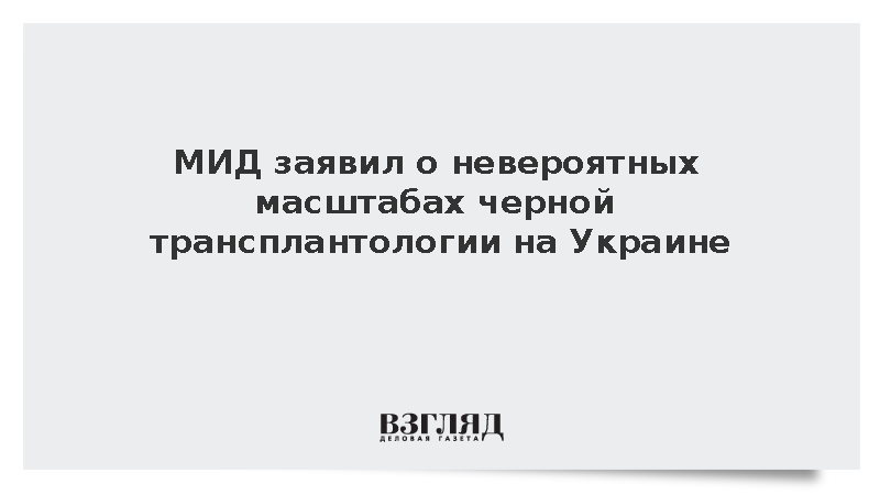 Захарова заявила о ликвидации теневого конвейера человеческих тканей в Черновцах