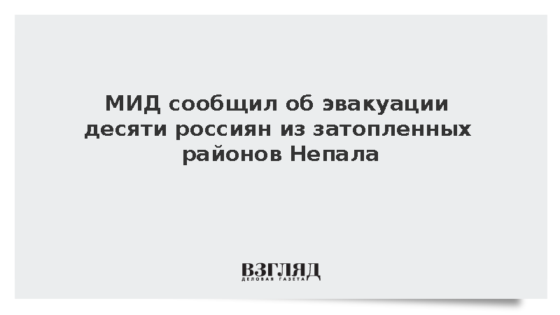 Захарова сообщила об эвакуации десяти россиян из затопленных районов Непала