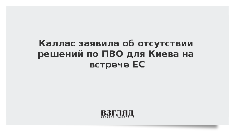 Каллас: Киеву не следует ждать поставок ракет ПВО по итогам встречи ЕС