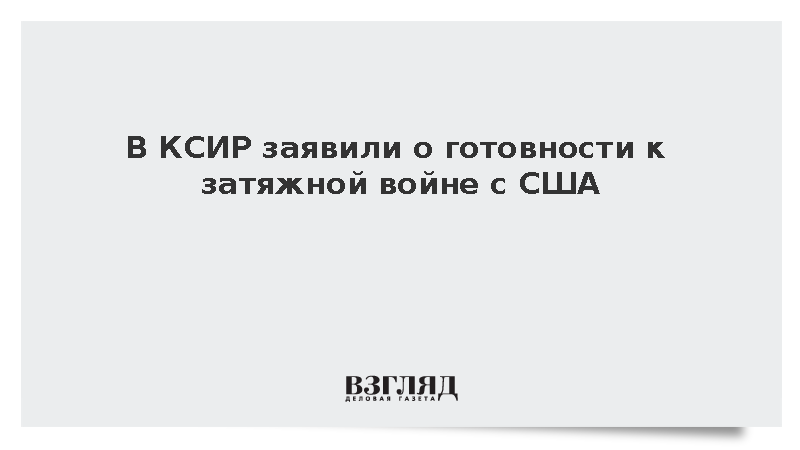 В Тегеране объявили о готовности к длительному военному противостоянию с США