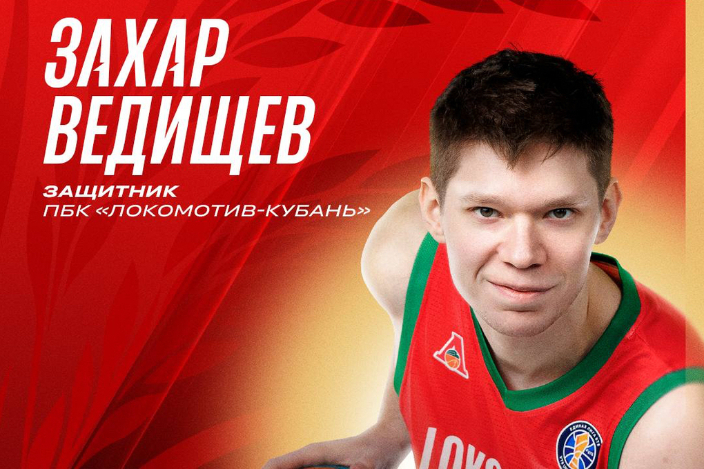 Баскетболист Захар Ведищев покинул «Локомотив-Кубань» и перешел в «Самару»