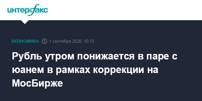 Рубль утром понижается в паре с юанем в рамках коррекции на МосБирже