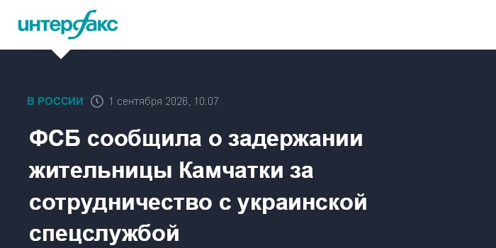 ФСБ сообщила о задержании жительницы Камчатки за сотрудничество с украинской спецслужбой