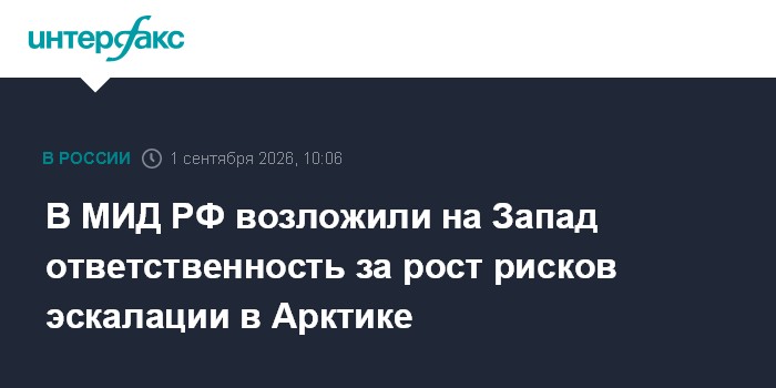 В МИД РФ возложили на Запад ответственность за рост рисков эскалации в Арктике