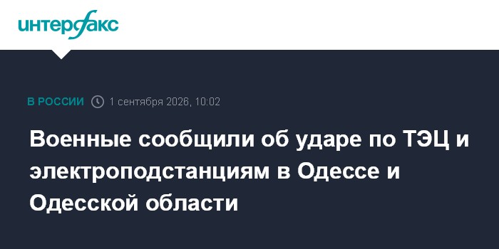 Военные сообщили об ударе по ТЭЦ и электроподстанциям в Одессе и Одесской области