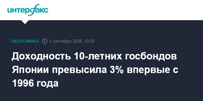 Доходность 10-летних госбондов Японии превысила 3% впервые с 1996 года