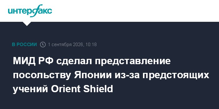 МИД РФ сделал представление посольству Японии из-за предстоящих учений Orient Shield