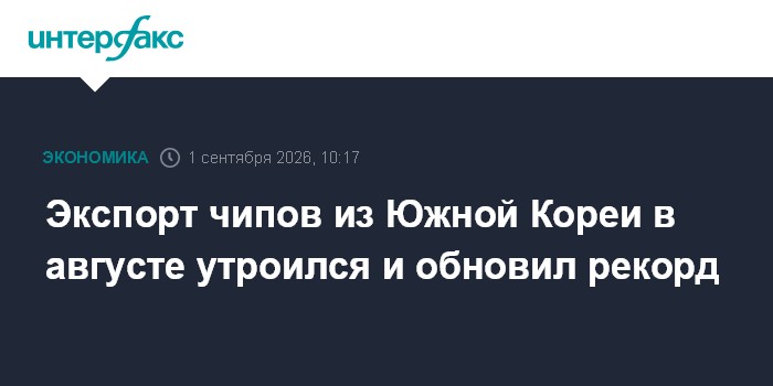 Экспорт чипов из Южной Кореи в августе утроился и обновил рекорд