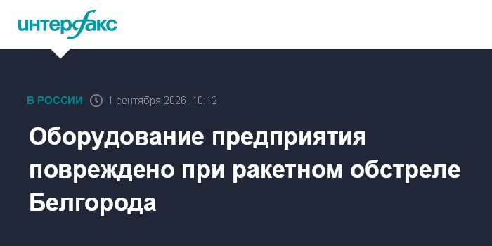 Оборудование предприятия повреждено при ракетном обстреле Белгорода