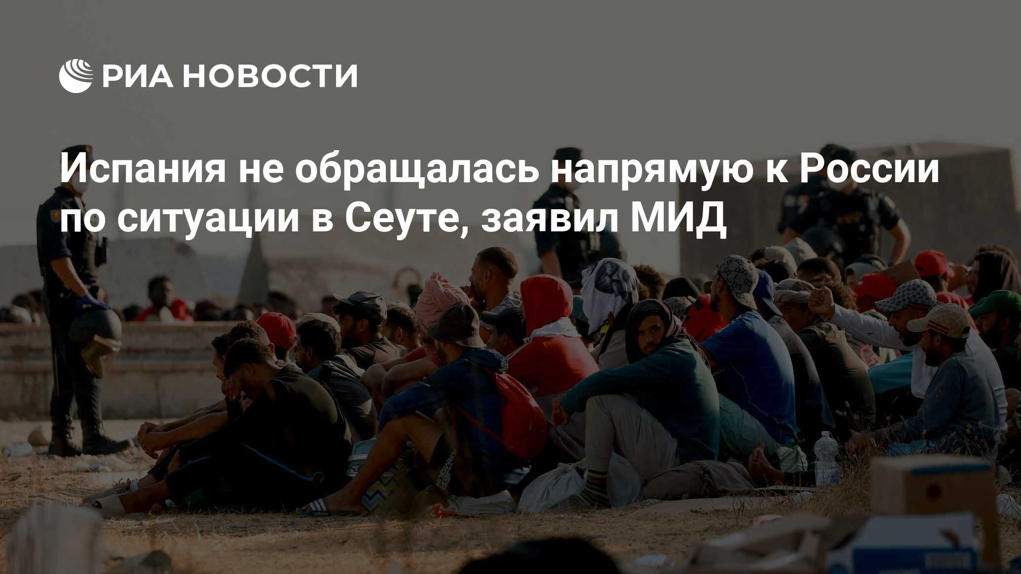 Испания не обращалась напрямую к России по ситуации в Сеуте, заявил МИД