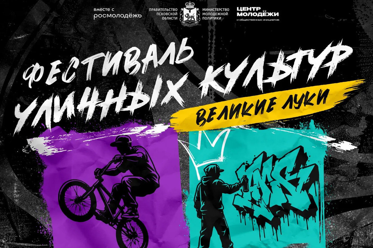 В Пскове пройдёт Фестиваль уличной культуры и спорта