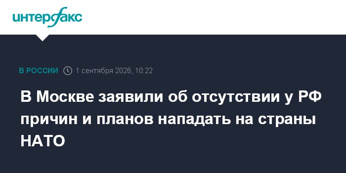В Москве заявили об отсутствии у РФ причин и планов нападать на страны НАТО