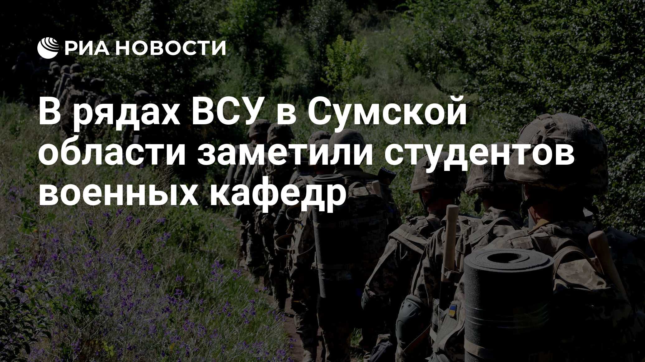 В рядах ВСУ в Сумской области заметили студентов военных кафедр