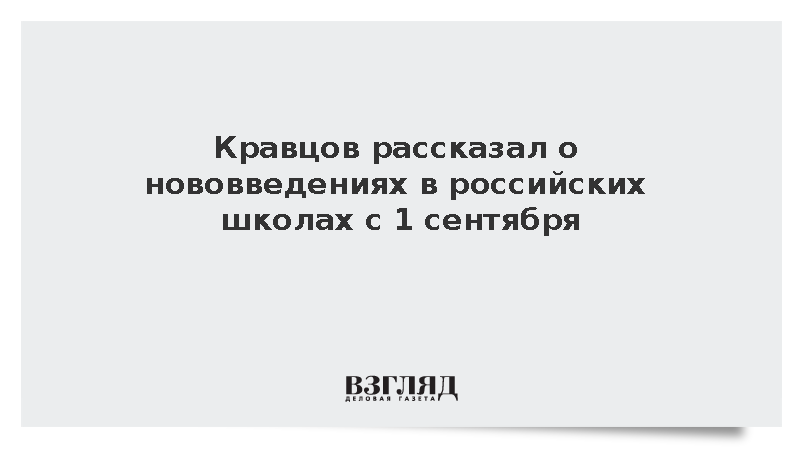 Кравцов сообщил о переходе школ на единые учебники истории