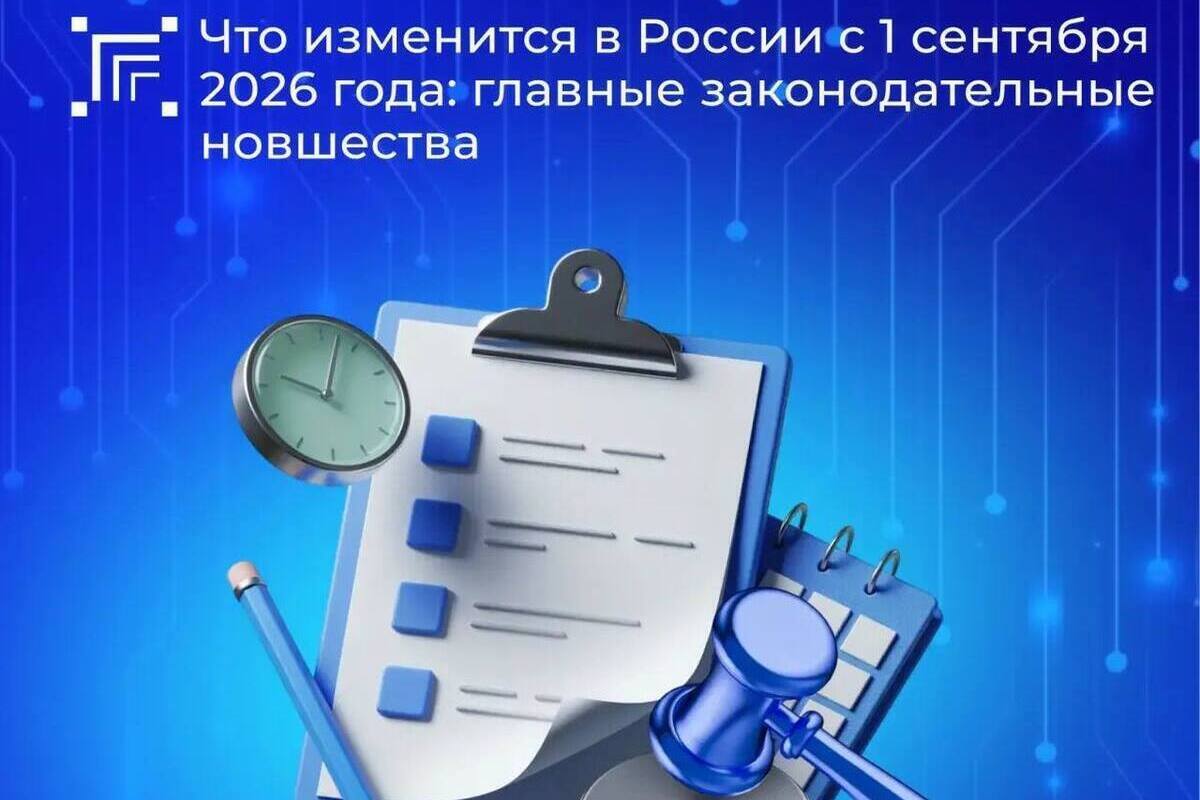 Курянам рассказали об изменениях в законах, вступивших в силу с 1 сентября