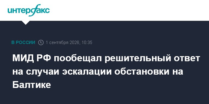 МИД РФ пообещал решительный ответ на случаи эскалации обстановки на Балтике