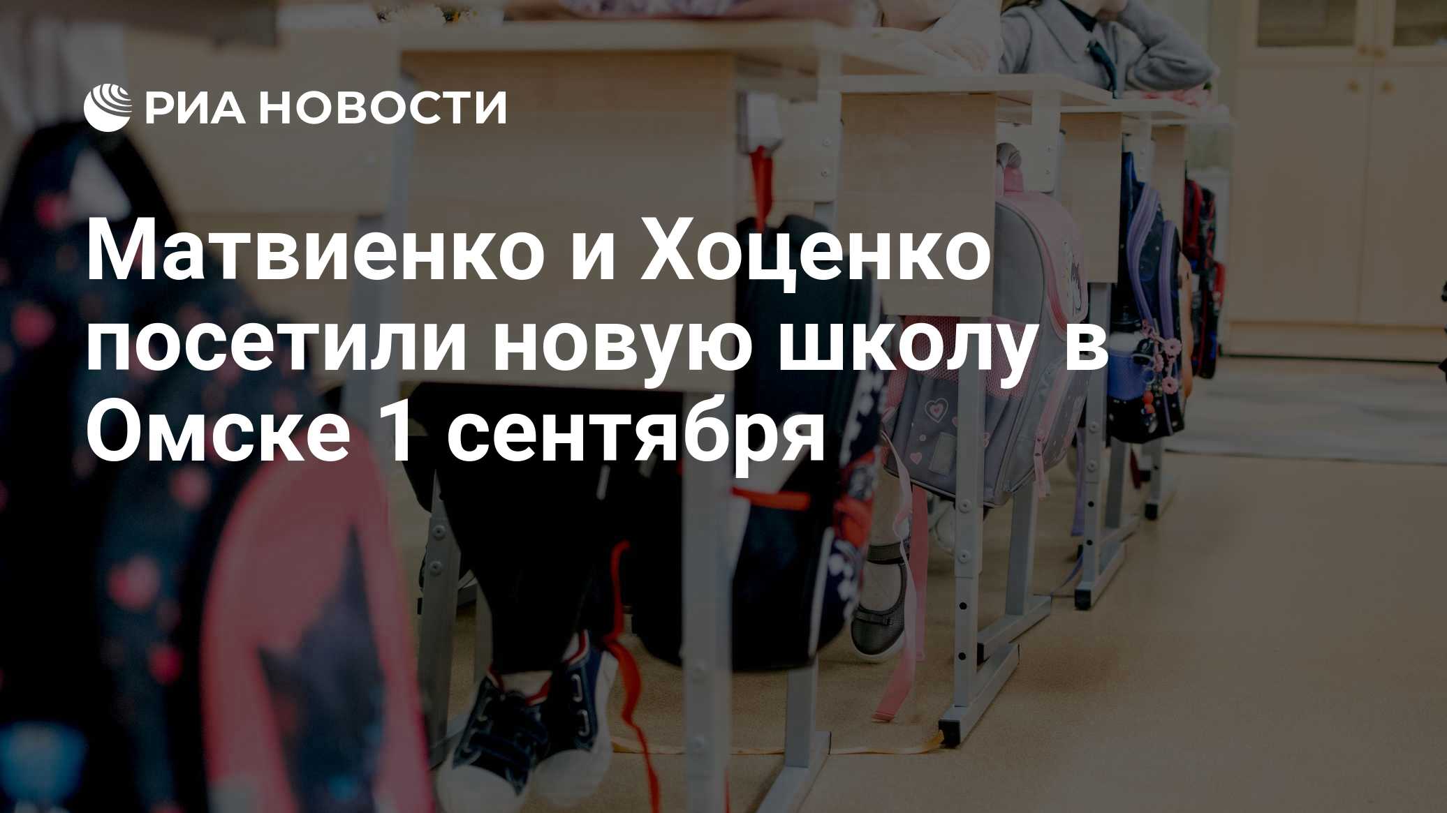 Матвиенко и Хоценко посетили новую школу в Омске 1 сентября