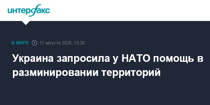 Украина запросила у НАТО помощь в разминировании территорий