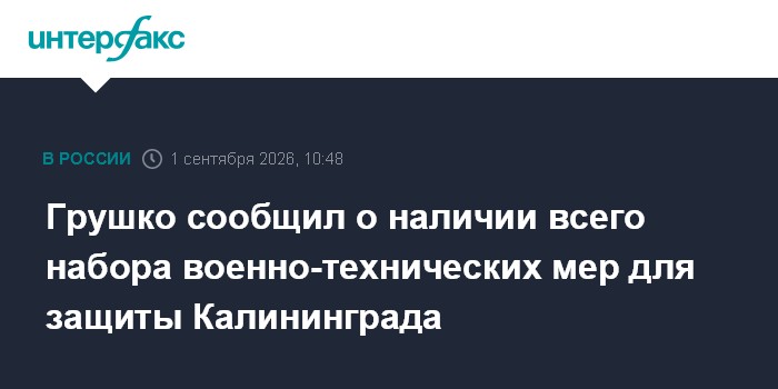 Грушко сообщил о наличии всего набора военно-технических мер для защиты Калининграда