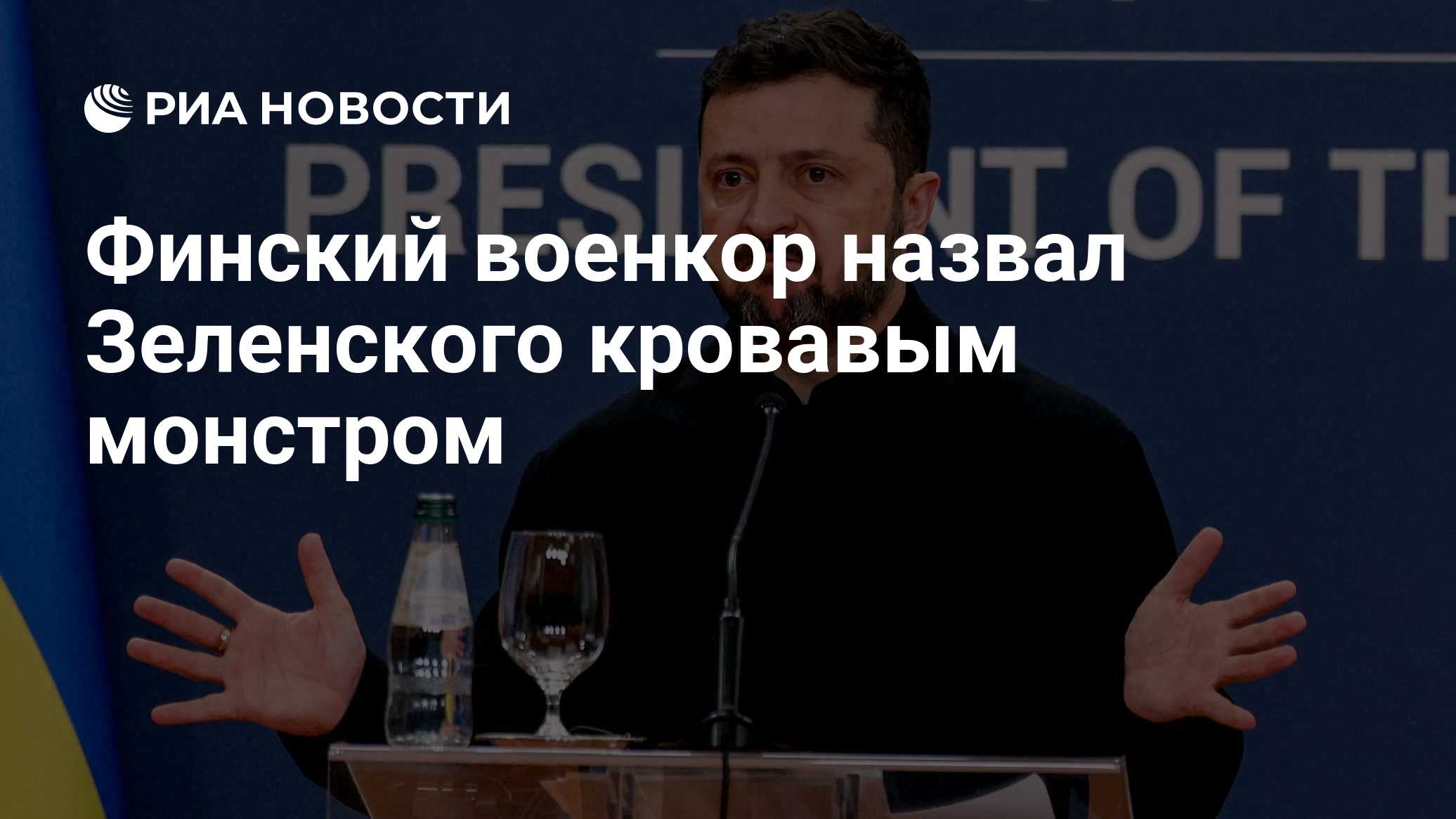 Финский военкор назвал Зеленского кровавым монстром