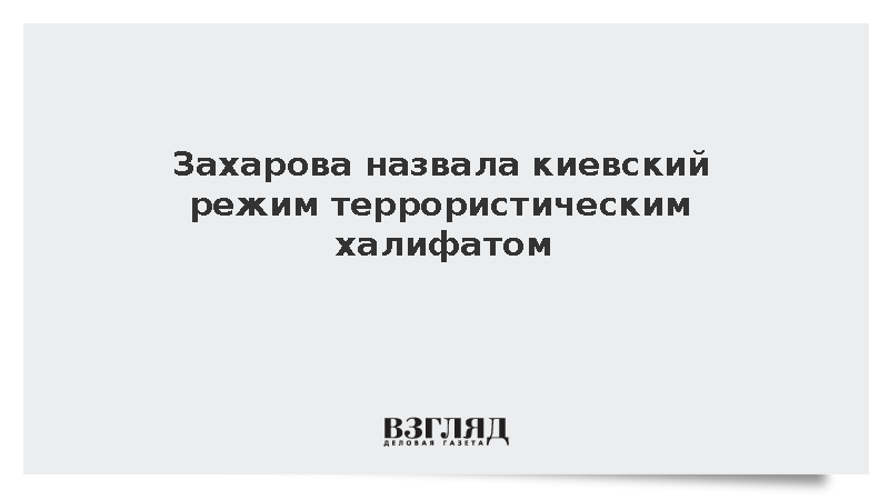 Захарова сравнила Украину с террористическим халифатом из-за коррупции