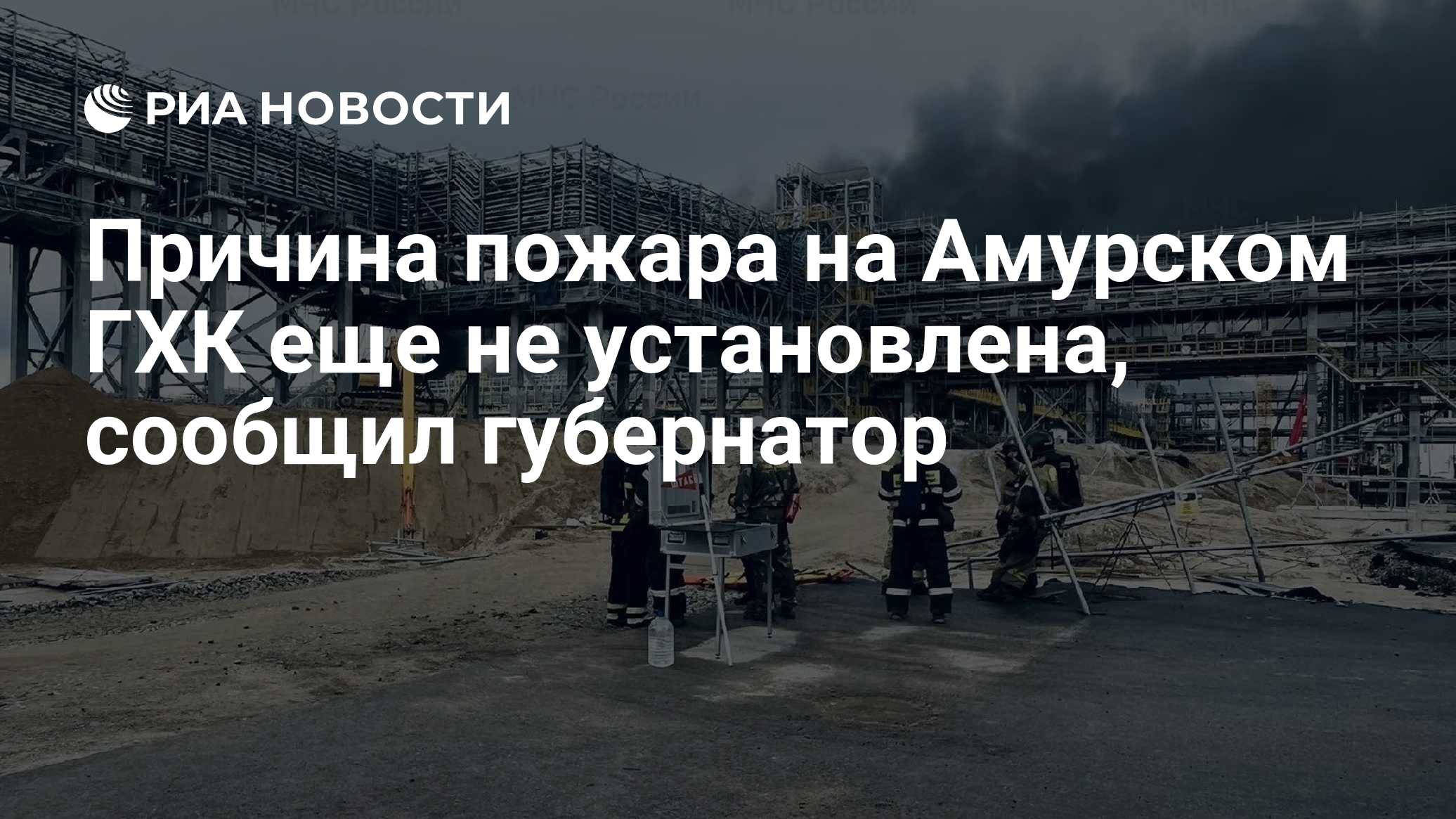 Причина пожара на Амурском ГХК еще не установлена, сообщил губернатор