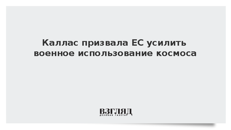 Каллас предложила министрам обороны ЕС усилить военное использование космоса