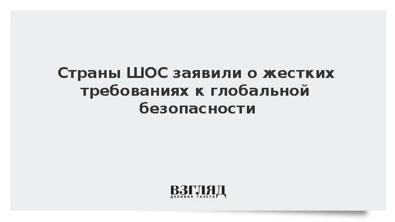Страны ШОС заявили о жестких требованиях к глобальной безопасности
