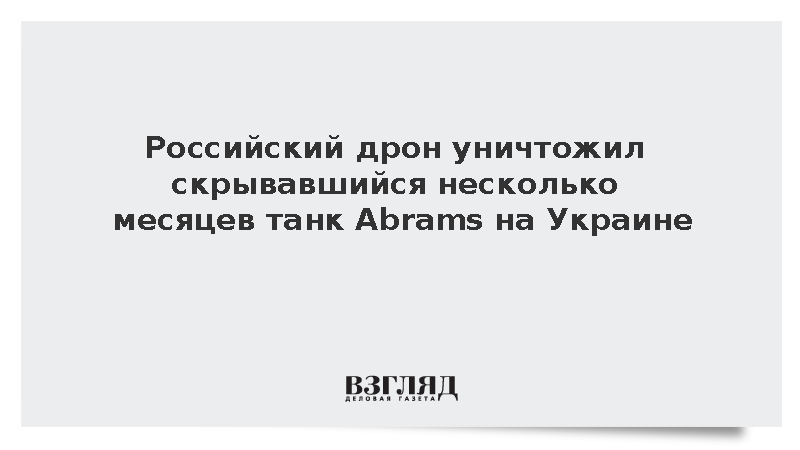 ВС России уничтожили скрывавшийся несколько месяцев танк Abrams одним FPV-дроном