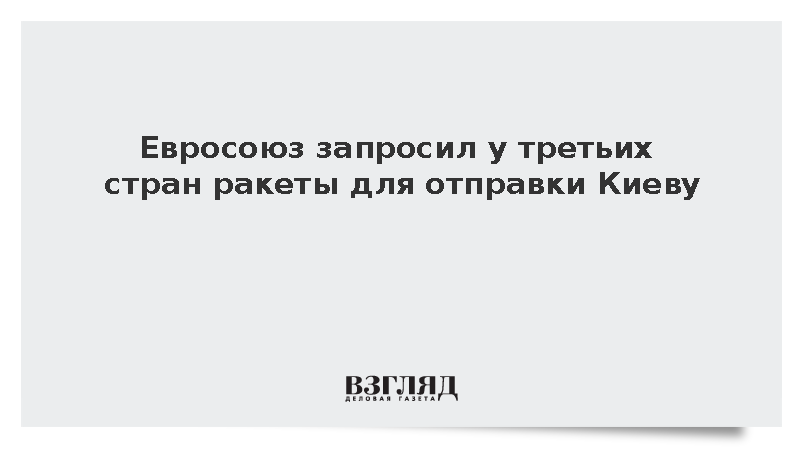 Глава дипломатии ЕС Каллас сообщила о поиске ракет для Украины у третьих стран