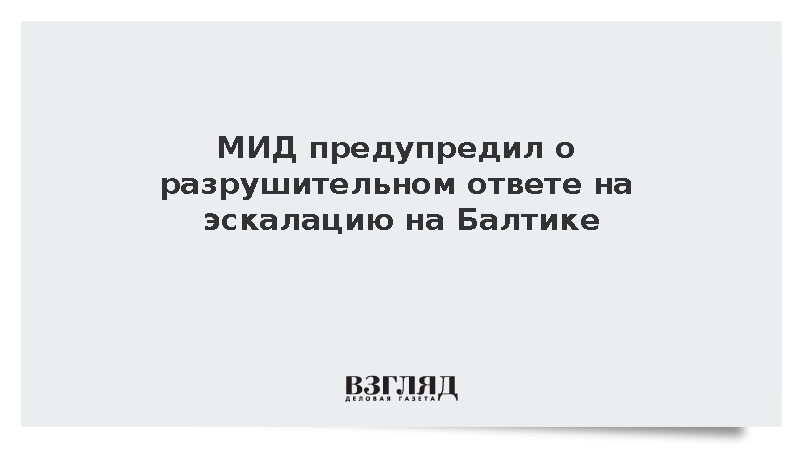 Захарова заявила о готовности России жестко ответить на обострение на Балтике