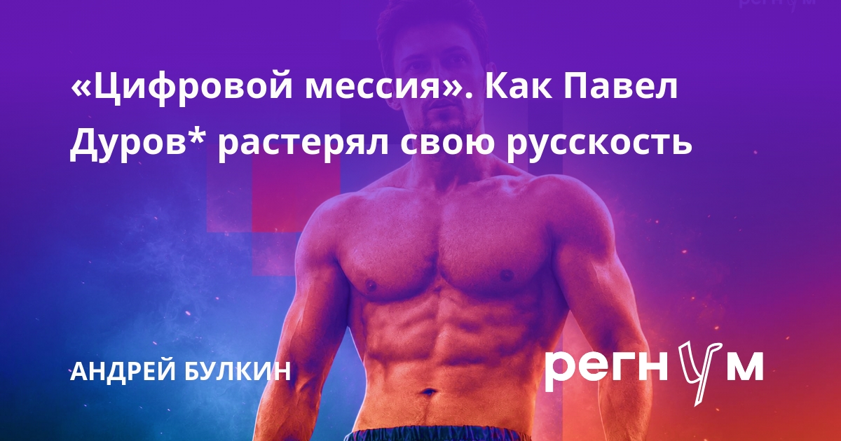 «Цифровой мессия». Как Павел Дуров* растерял свою русскость