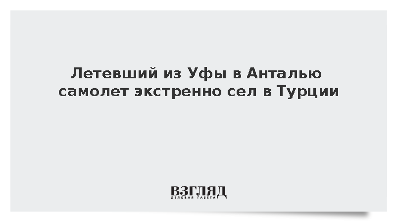 Самолет авиакомпании Corendon рейса Уфа – Анталья совершил экстренную посадку
