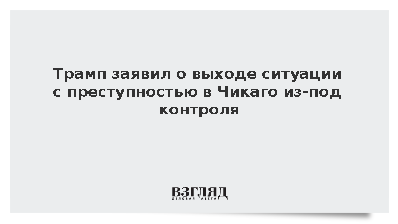 Трамп заявил о выходе ситуации с преступностью в Чикаго из-под контроля