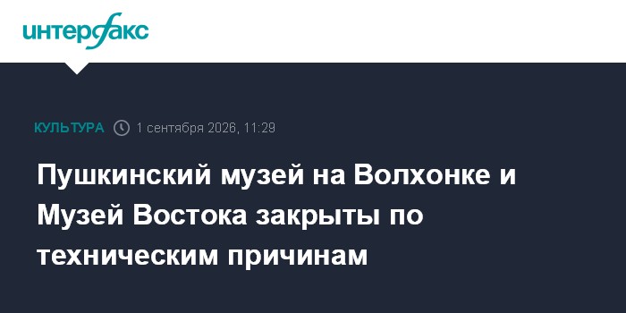 Пушкинский музей на Волхонке и Музей Востока закрыты по техническим причинам