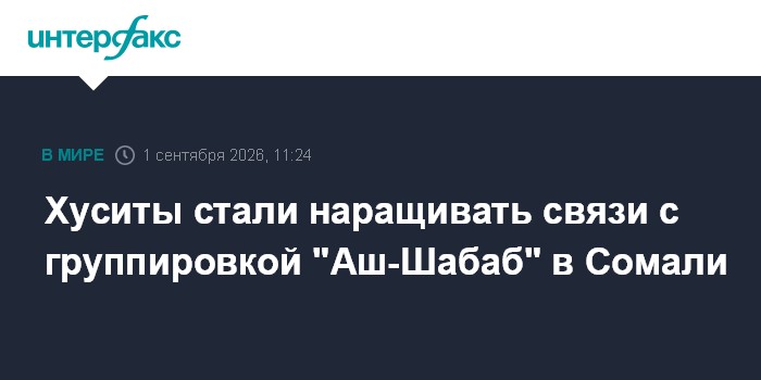 Хуситы стали наращивать связи с группировкой "Аш-Шабаб" в Сомали