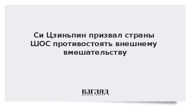 Си Цзиньпин призвал страны ШОС противостоять внешнему вмешательству