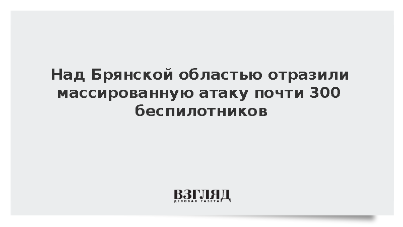 Над территорией Брянской области за сутки уничтожили 290 украинских дронов