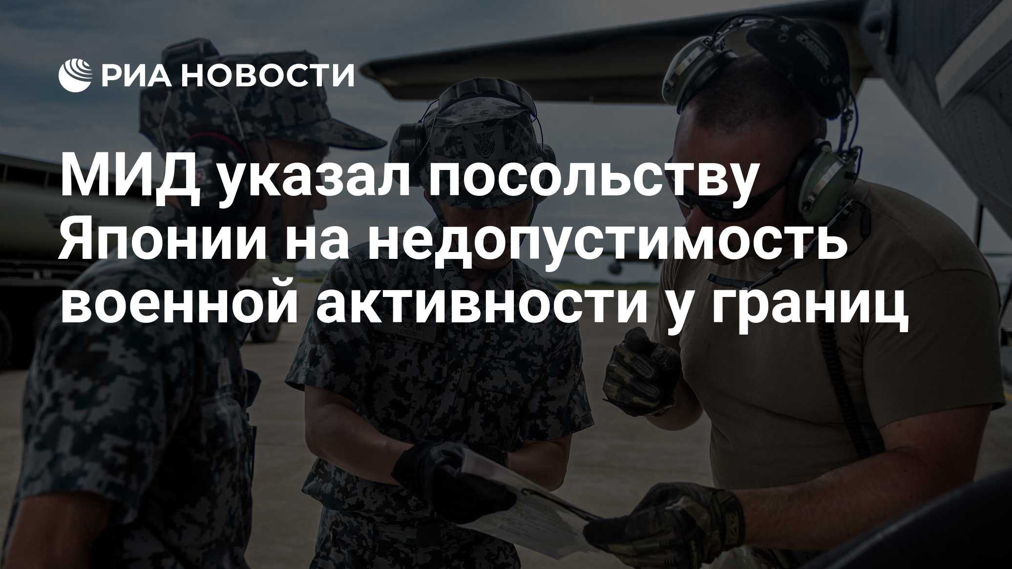МИД указал посольству Японии на недопустимость военной активности у границ