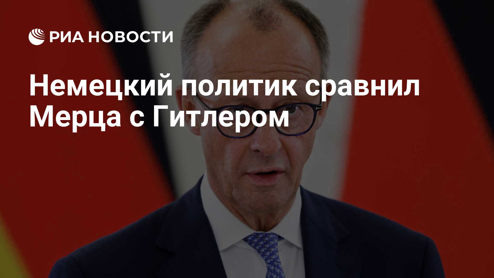 Немецкий политик сравнил Мерца с Гитлером
