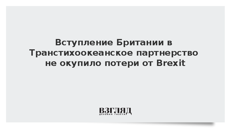 Вступление Британии в Транстихоокеанское партнерство не окупило потери от Brexit