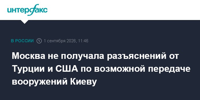 Москва не получала разъяснений от Турции и США по возможной передаче вооружений Киеву