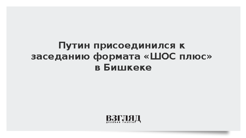 Путин присоединился к заседанию формата «ШОС плюс» в Бишкеке