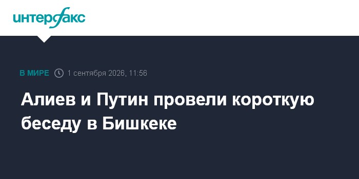 Алиев и Путин провели короткую беседу в Бишкеке